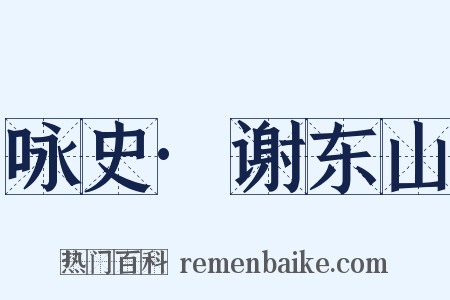 咏史·谢东山是什么意思的图片